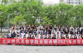 石家庄悦风美妆学院2021年春季开学典礼